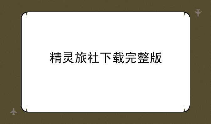 精灵旅社下载完整版