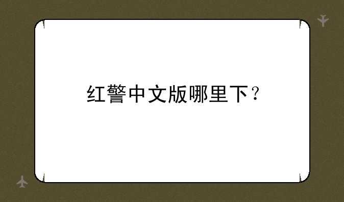 红警中文版哪里下？