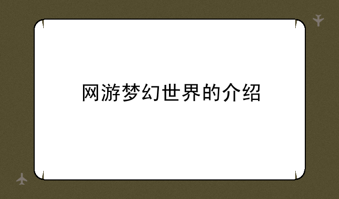 网游梦幻世界的介绍
