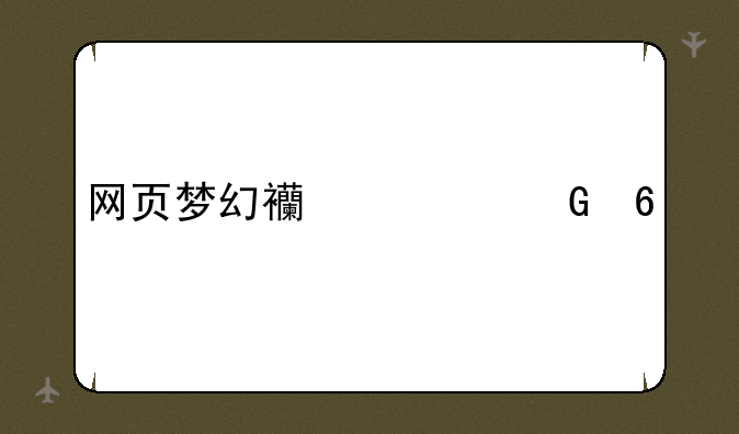 网页梦幻西游兑换码