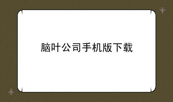 脑叶公司手机版下载