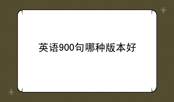 英语900句哪种版本好