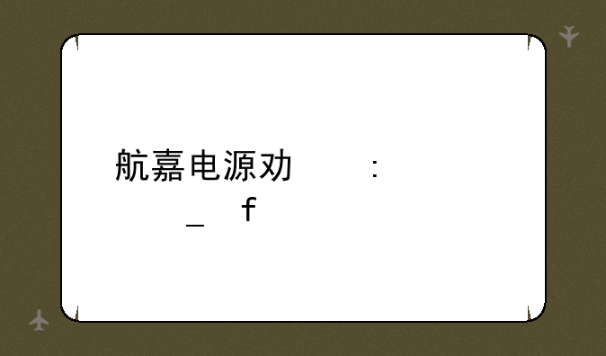 航嘉电源功率计算器