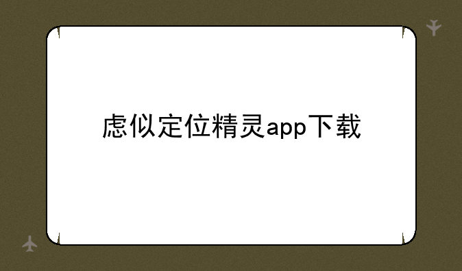 虑似定位精灵app下载