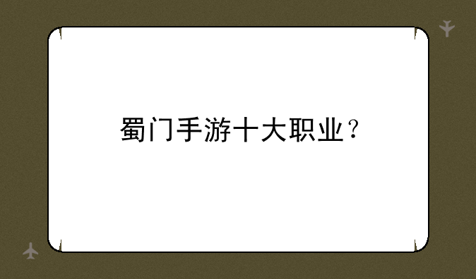 蜀门手游十大职业？