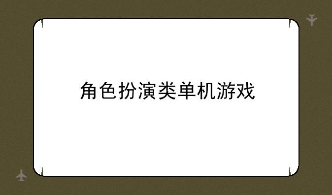 角色扮演类单机游戏