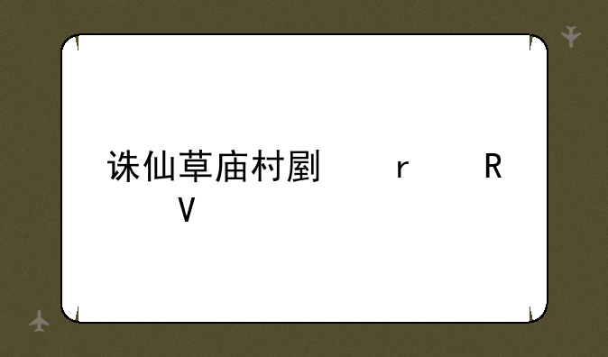 诛仙草庙村副本攻略