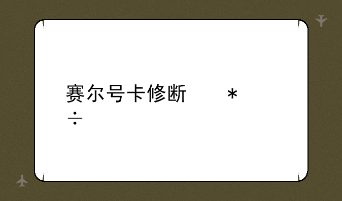 赛尔号卡修斯技能表