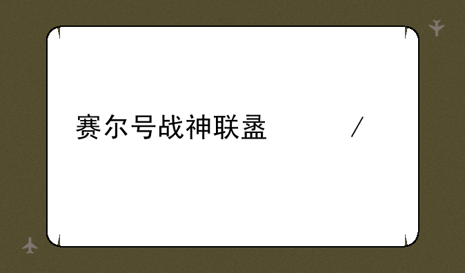 赛尔号战神联盟下载
