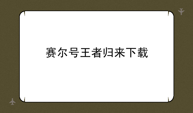 赛尔号王者归来下载