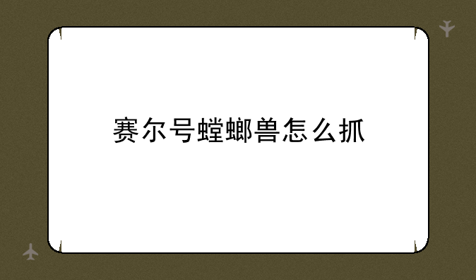 赛尔号螳螂兽怎么抓
