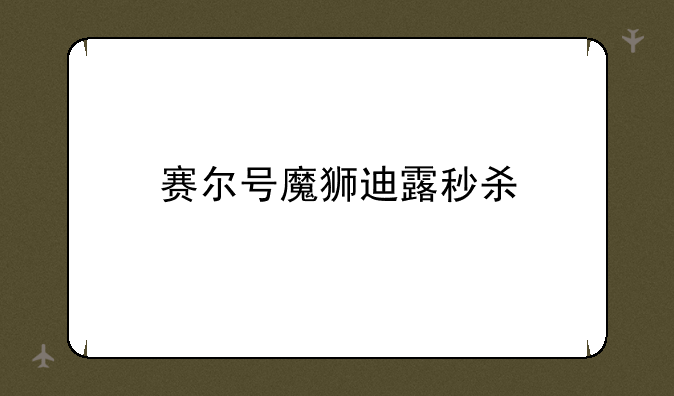 赛尔号魔狮迪露秒杀