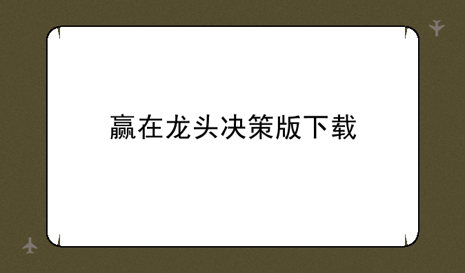 赢在龙头决策版下载