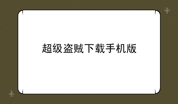 超级盗贼下载手机版