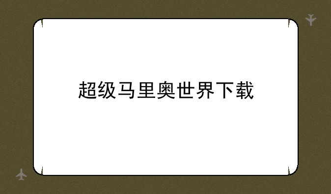 超级马里奥世界下载