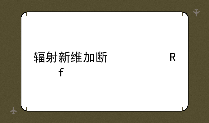 辐射新维加斯修改器