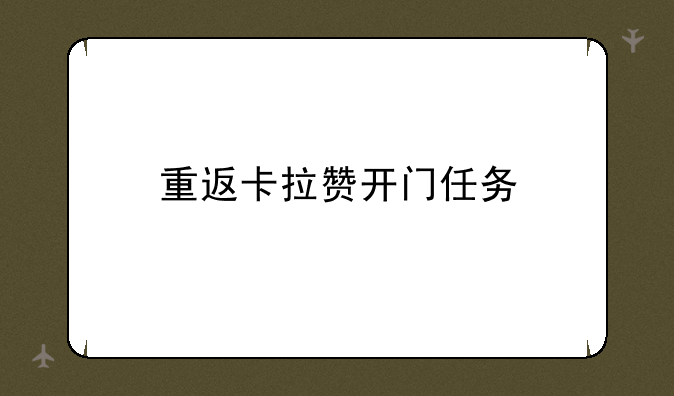 重返卡拉赞开门任务
