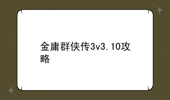 金庸群侠传3v3.10攻略