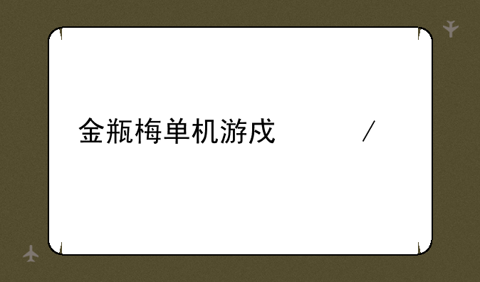 金瓶梅单机游戏下载