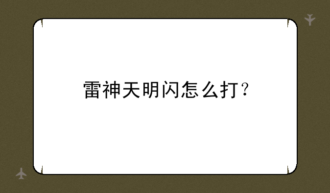 雷神天明闪怎么打？