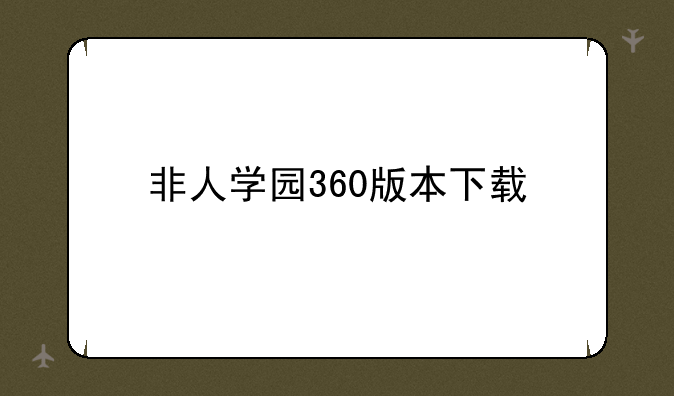 非人学园360版本下载