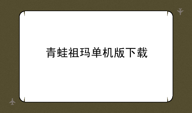青蛙祖玛单机版下载