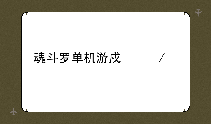 魂斗罗单机游戏下载