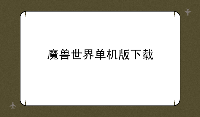 魔兽世界单机版下载