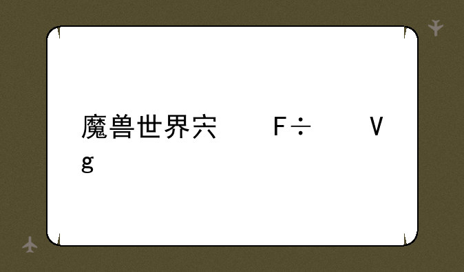 魔兽世界宏命令教程