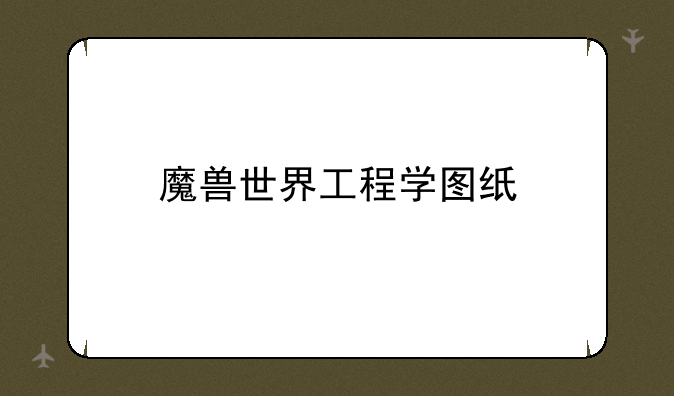 魔兽世界工程学图纸
