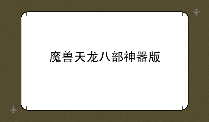 魔兽天龙八部神器版