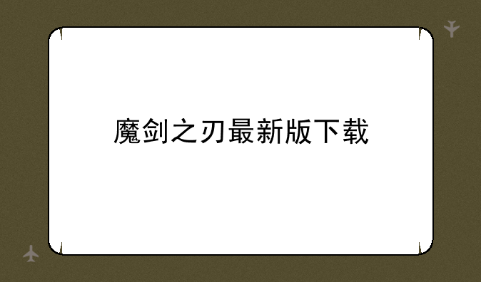 魔剑之刃最新版下载