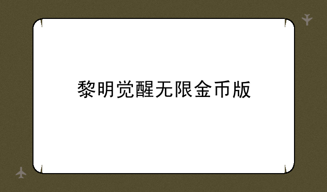黎明觉醒无限金币版