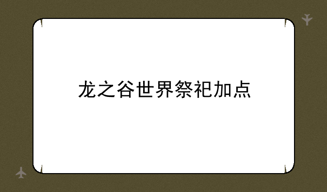 龙之谷世界祭祀加点