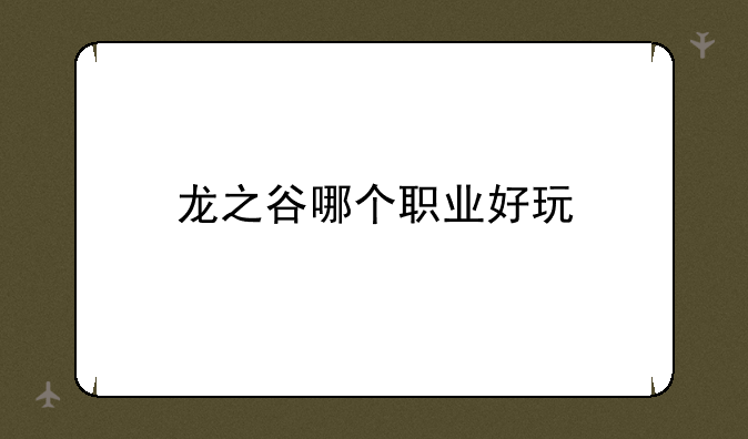 龙之谷哪个职业好玩