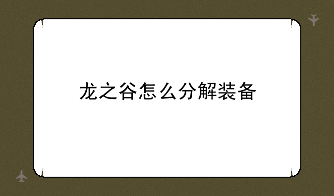 龙之谷怎么分解装备