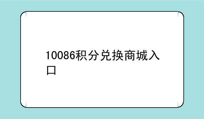 10086积分兑换商城入口
