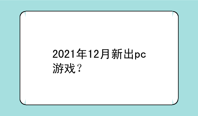 2021年12月新出pc游戏？