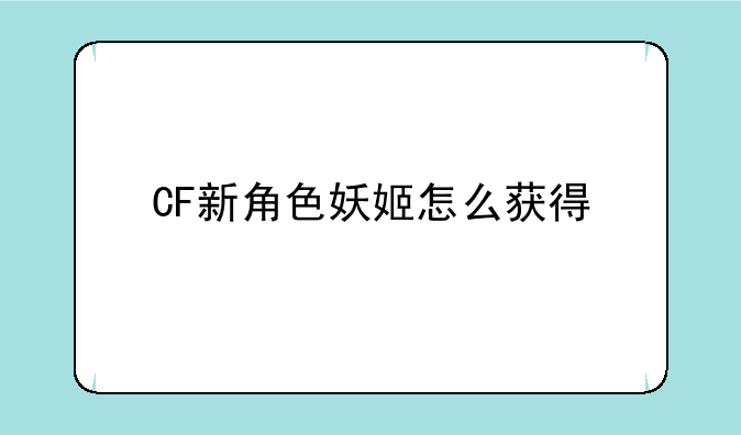 CF新角色妖姬怎么获得