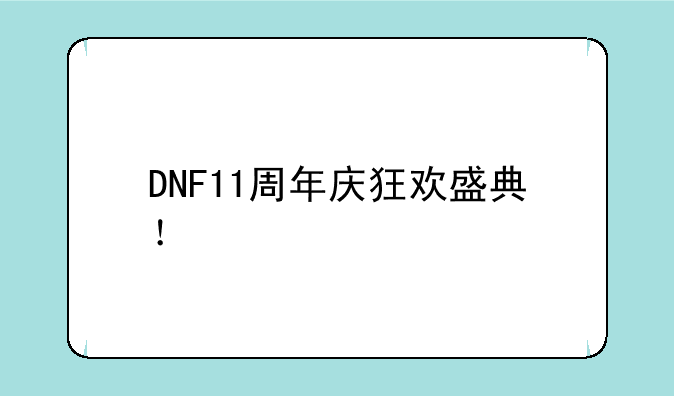 DNF11周年庆狂欢盛典！