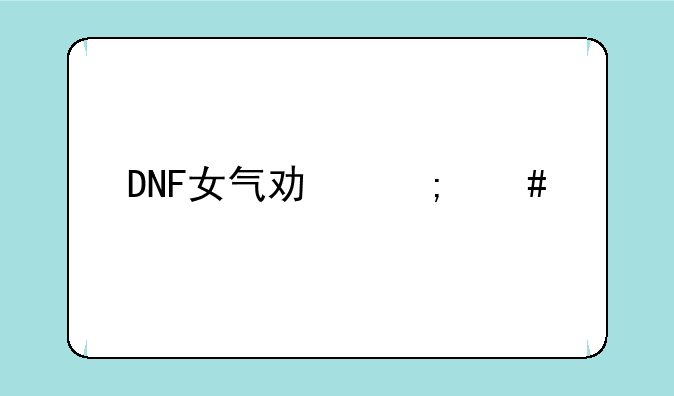 DNF女气功怎么打pk赛？