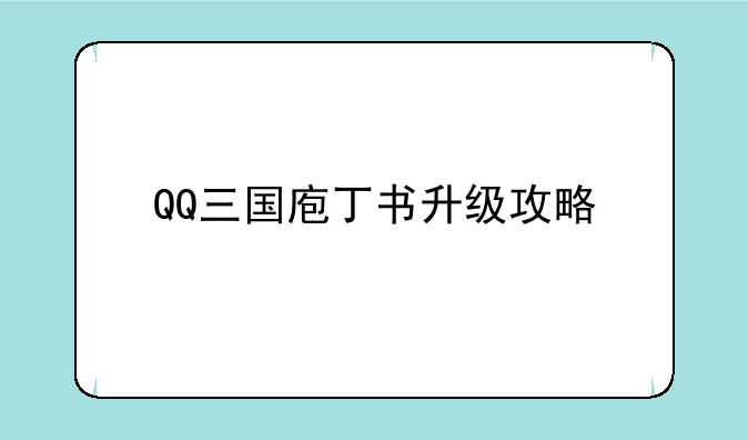QQ三国庖丁书升级攻略