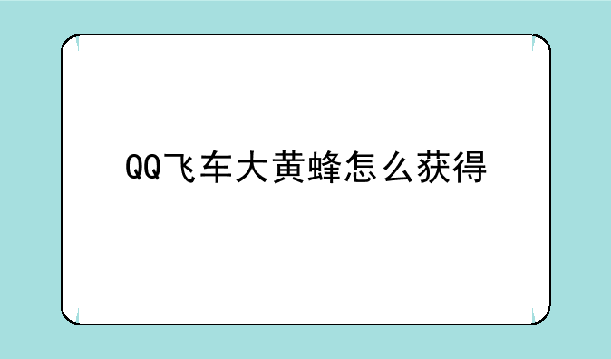 QQ飞车大黄蜂怎么获得