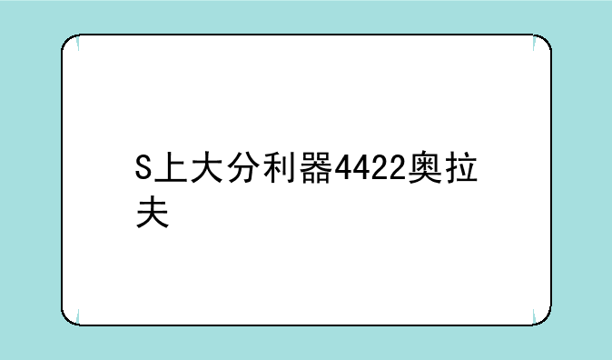 S上大分利器4422奥拉夫