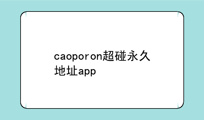 caoporon超碰永久地址app