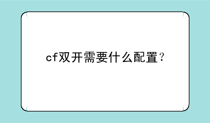 cf双开需要什么配置？