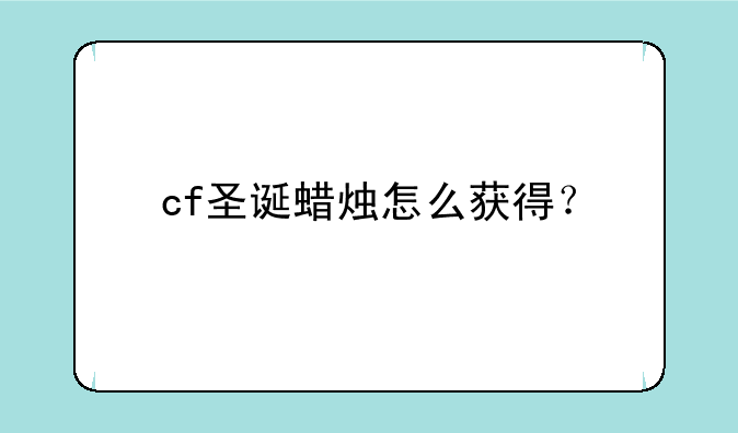 cf圣诞蜡烛怎么获得？