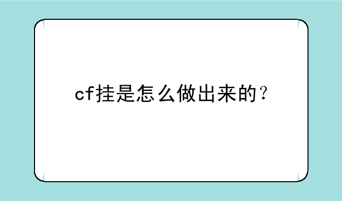 cf挂是怎么做出来的？