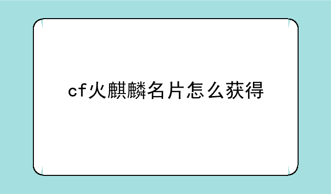 cf火麒麟名片怎么获得