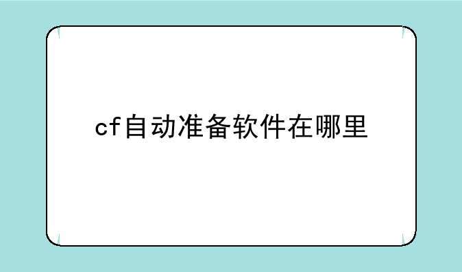 cf自动准备软件在哪里